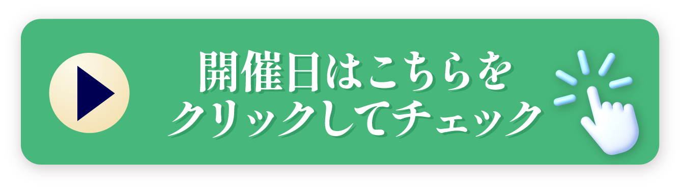 無料でいますぐ、体験会に参加する