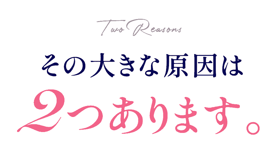 大きな原因は２つ