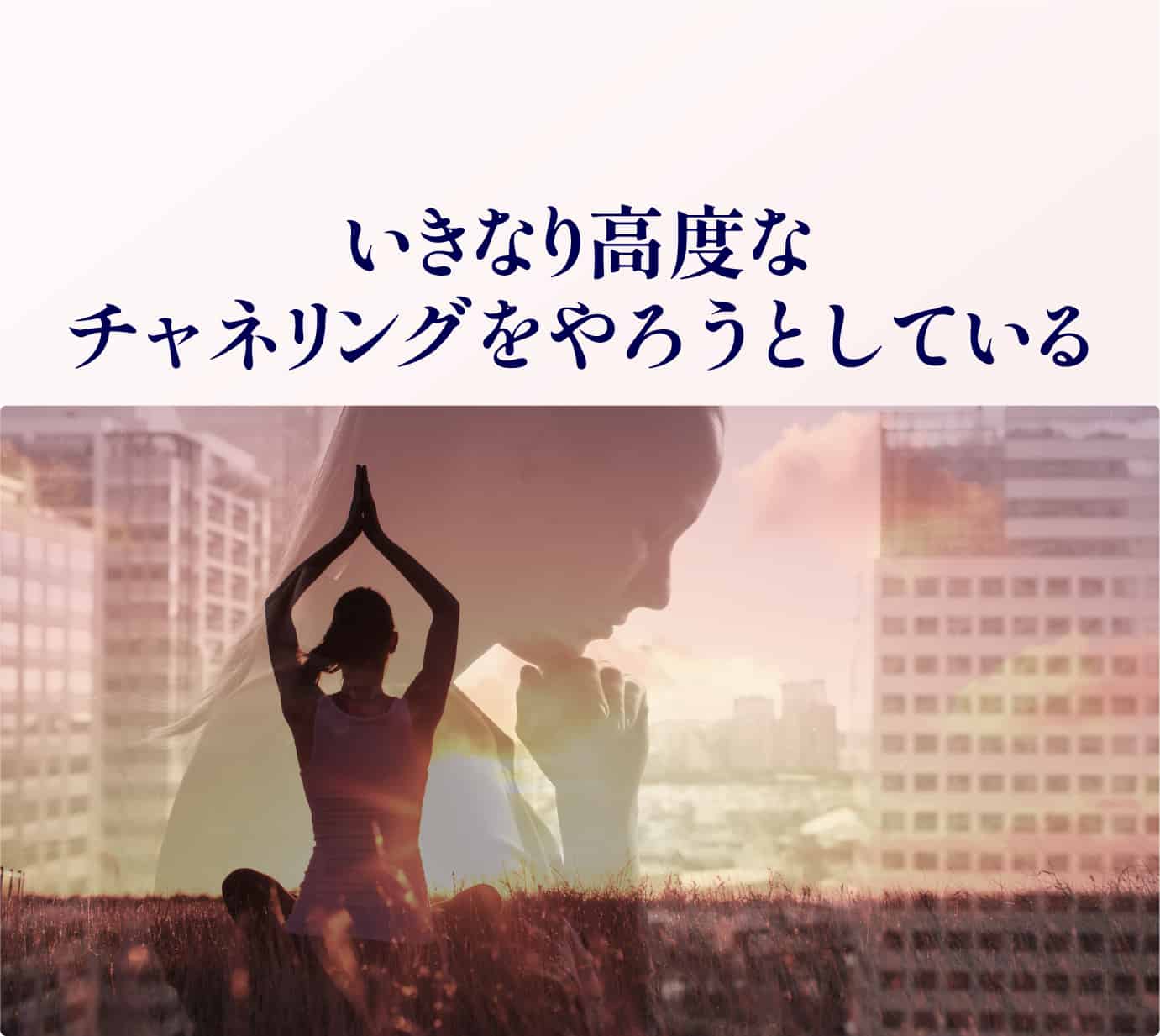 高度なチャネリングをやろうとしている