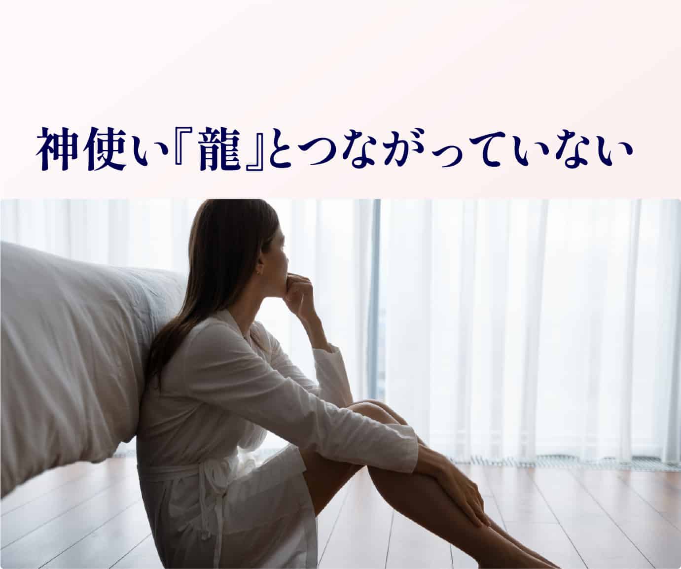 神使い『龍』とつながっていない