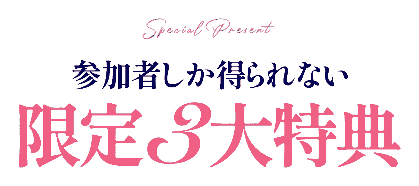 限定３大特典