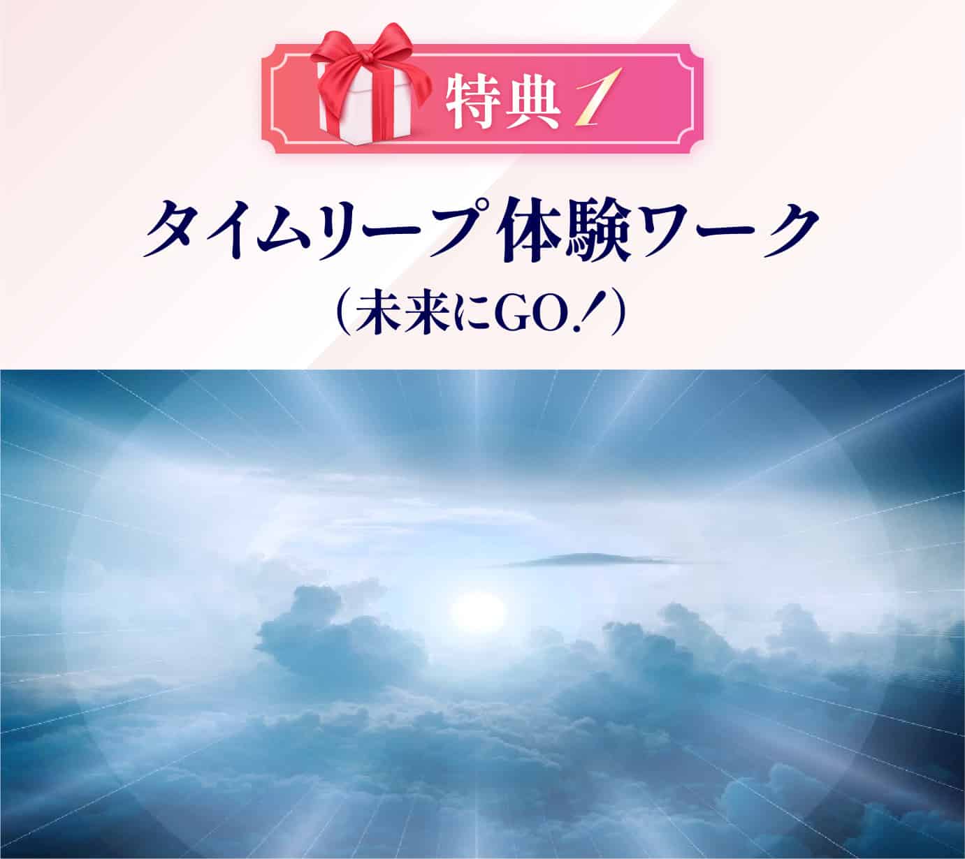 タイムリープ体験ワーク