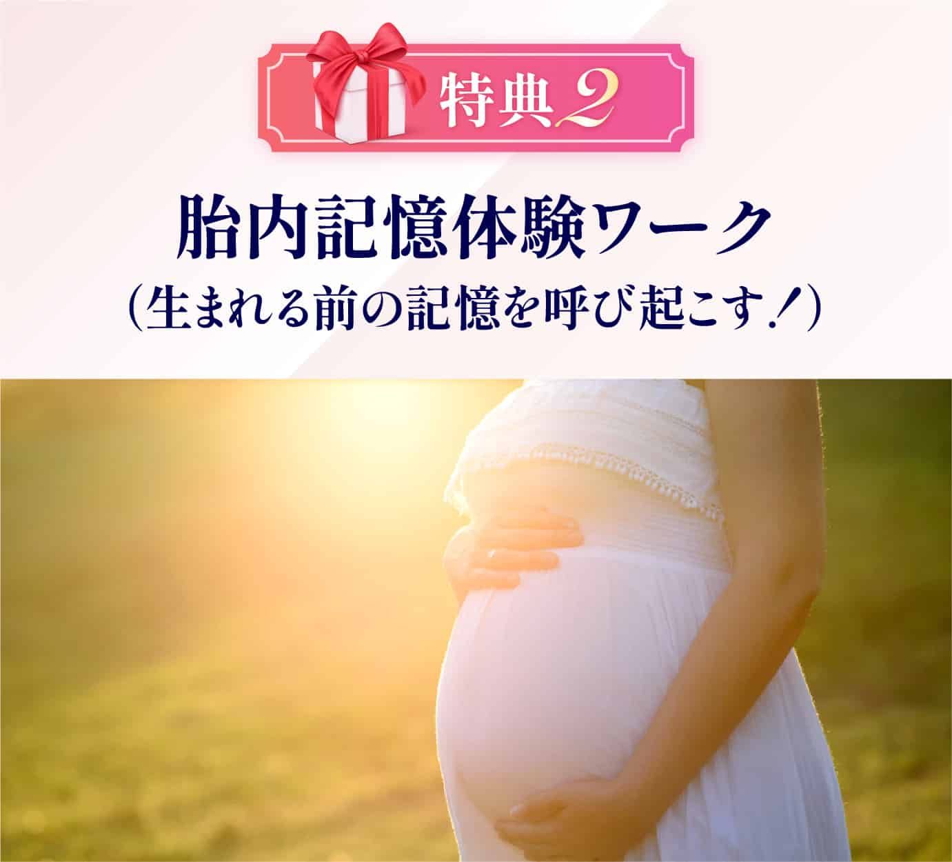 胎内記憶体験ワーク