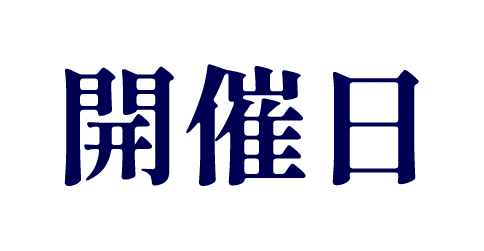 開催日