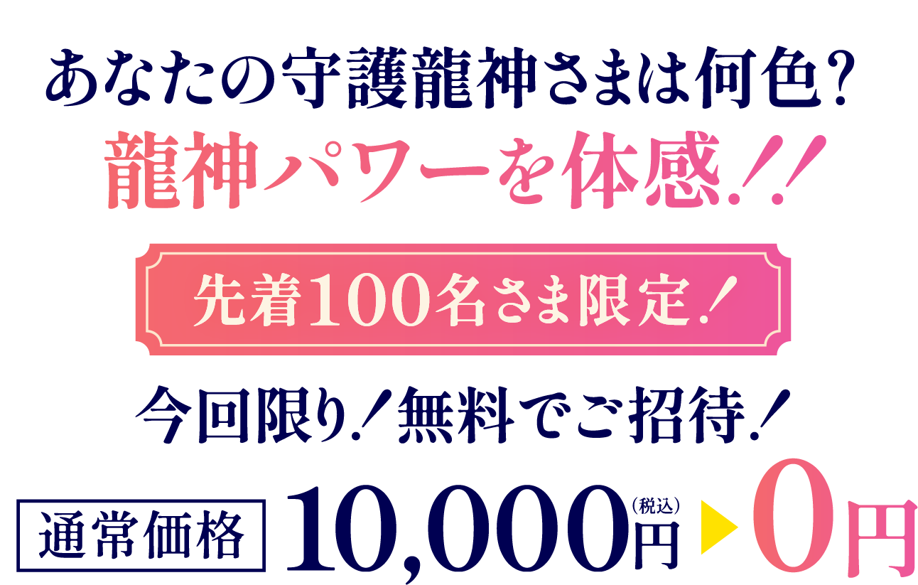 今回限り！無料でご招待！