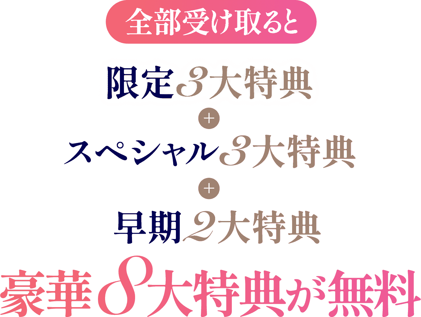 豪華８大特典が無料