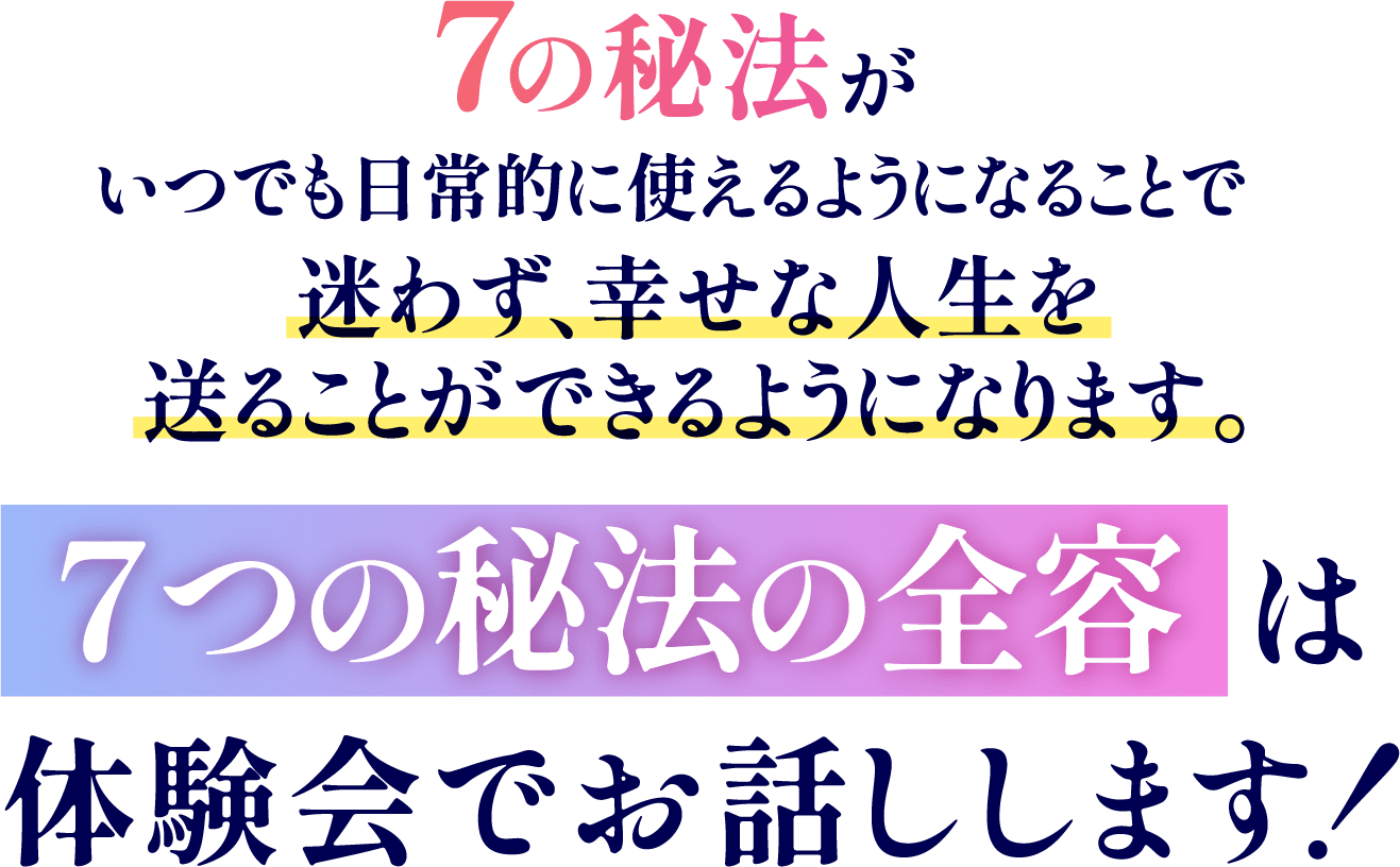 迷わず、幸せな人生を送ることができる