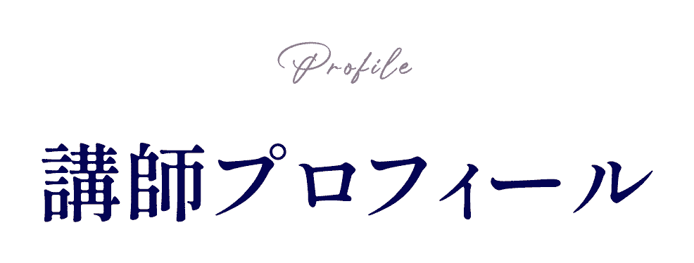 講師プロフィール