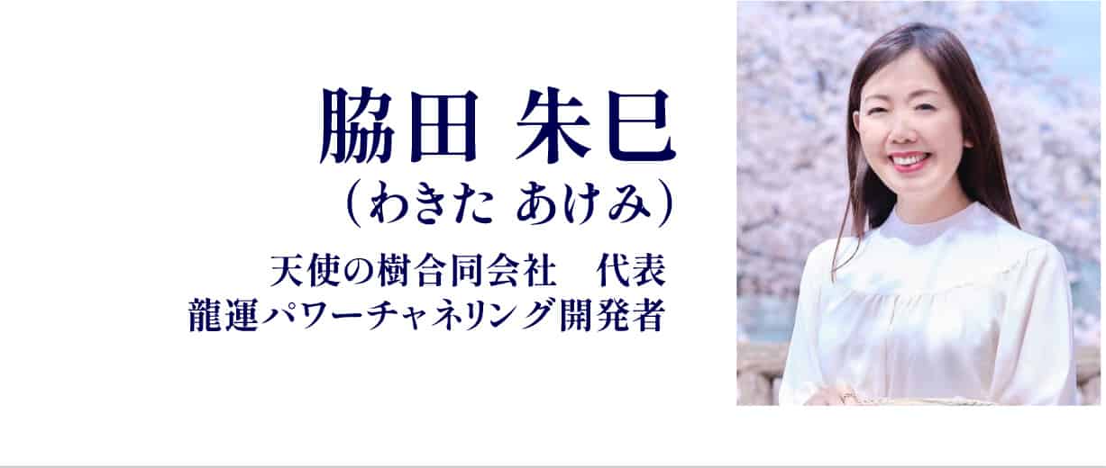 脇田 朱巳（わきたあけみ）