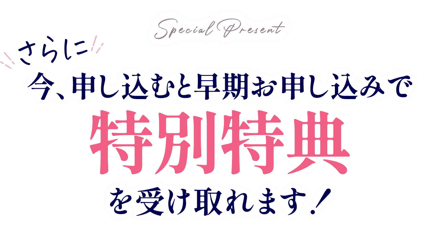 特別特典