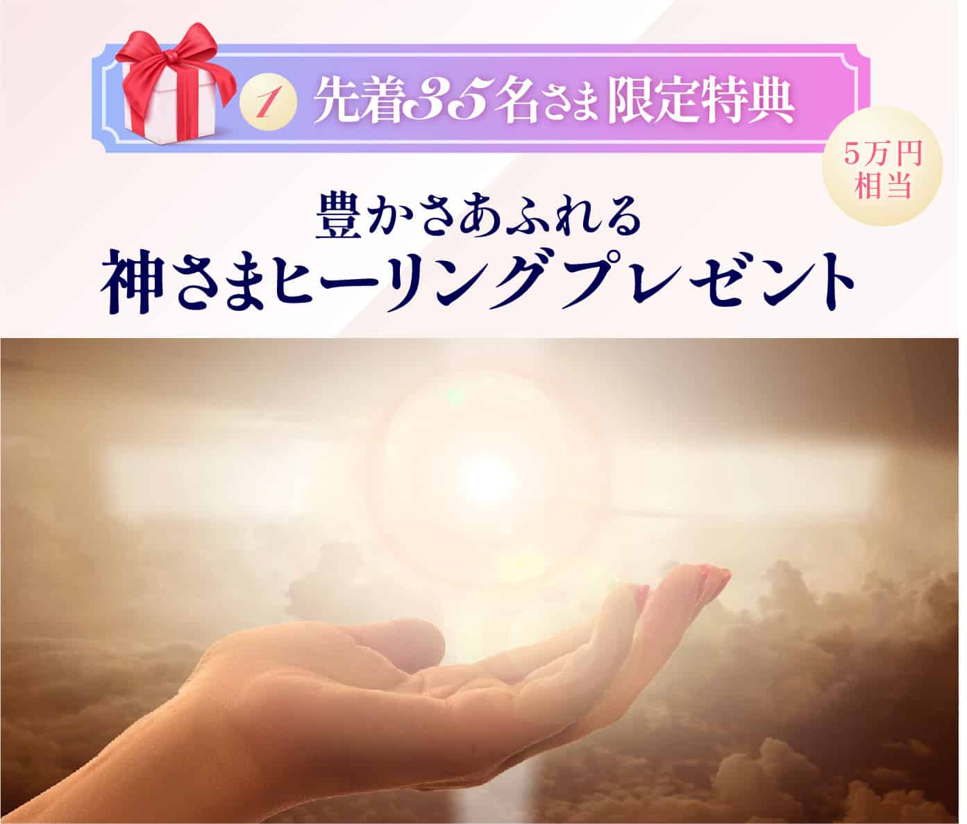 神さまヒーリングプレゼント