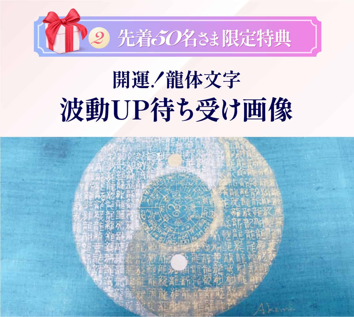 波動UP待ち受け画像