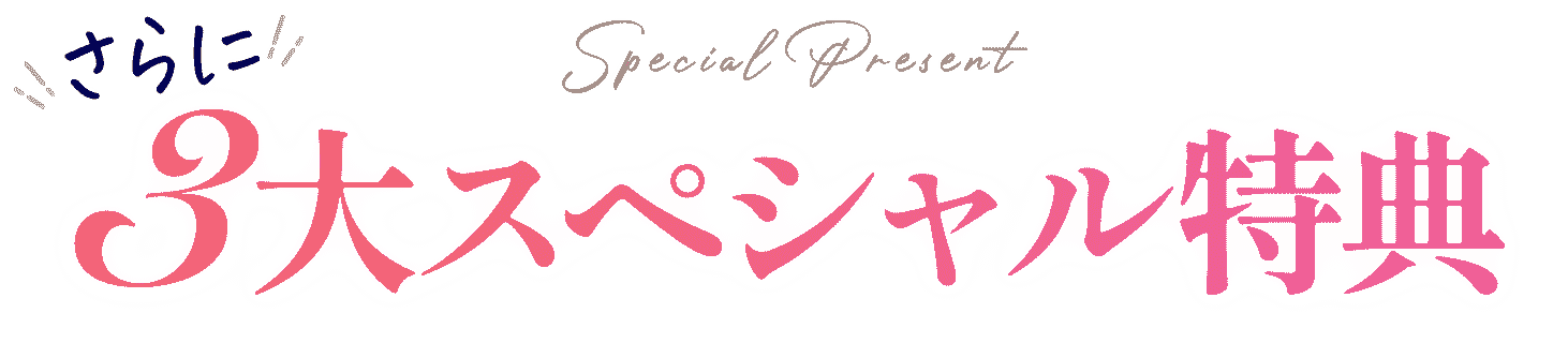 ３大スペシャル特典
