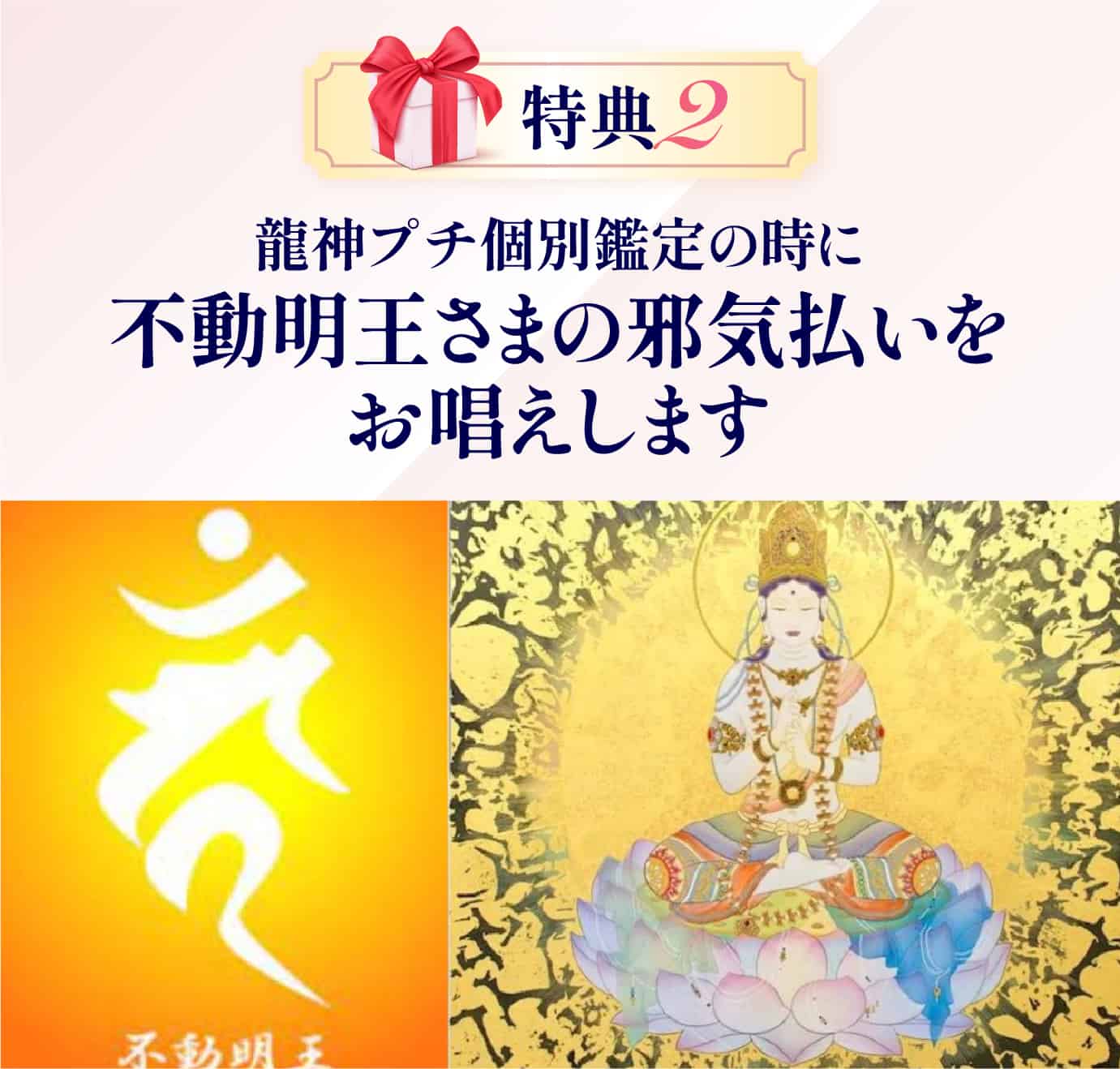 不動明王さまの邪気払い