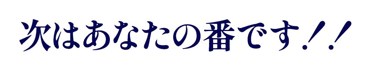 次はあなたの番です！！