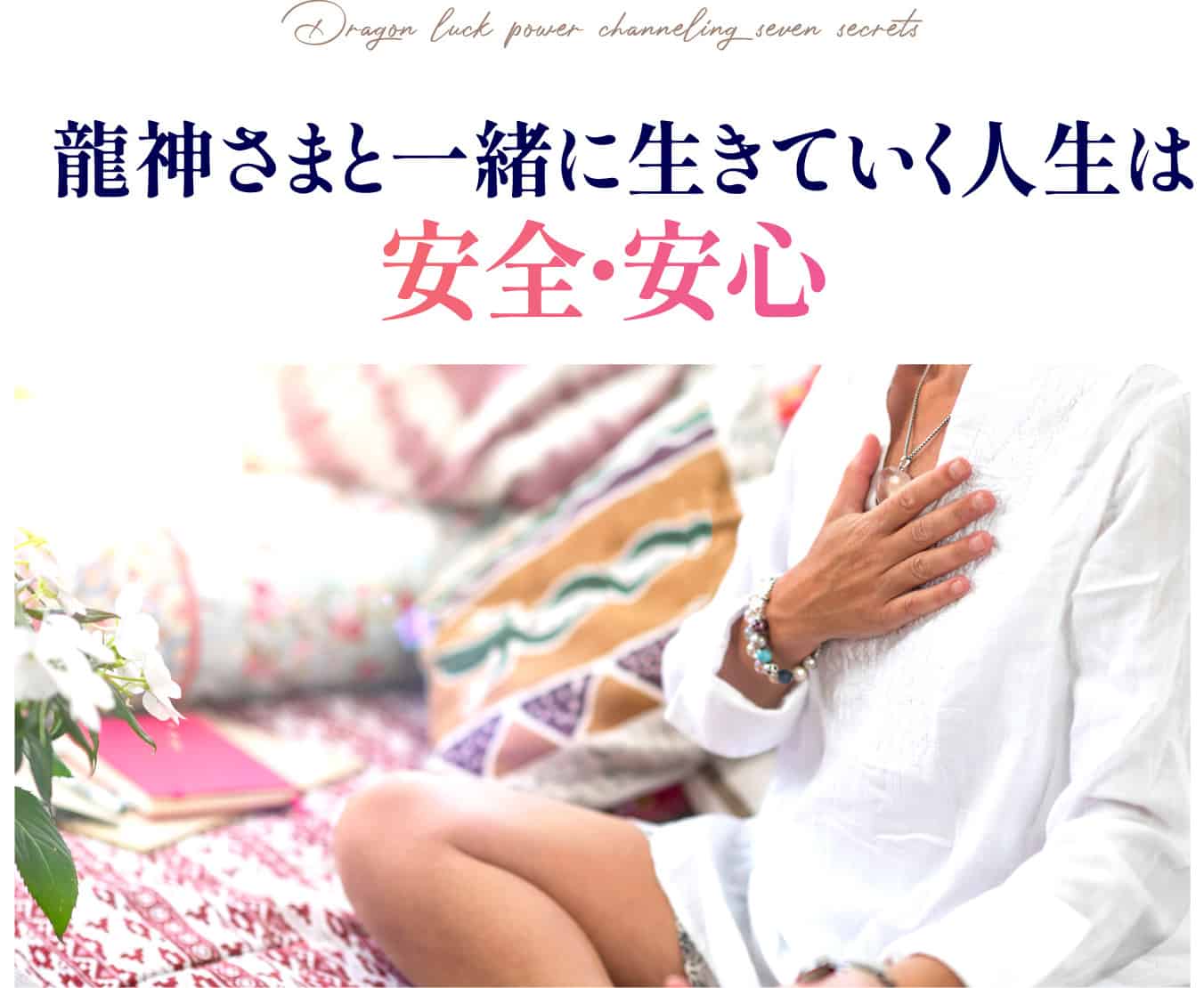 龍神さまと一緒に生きていく人生