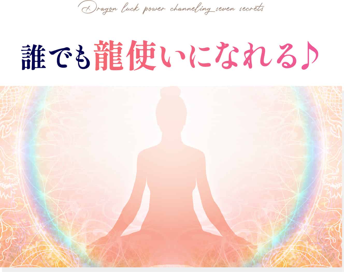 誰でも龍使いになれる♪