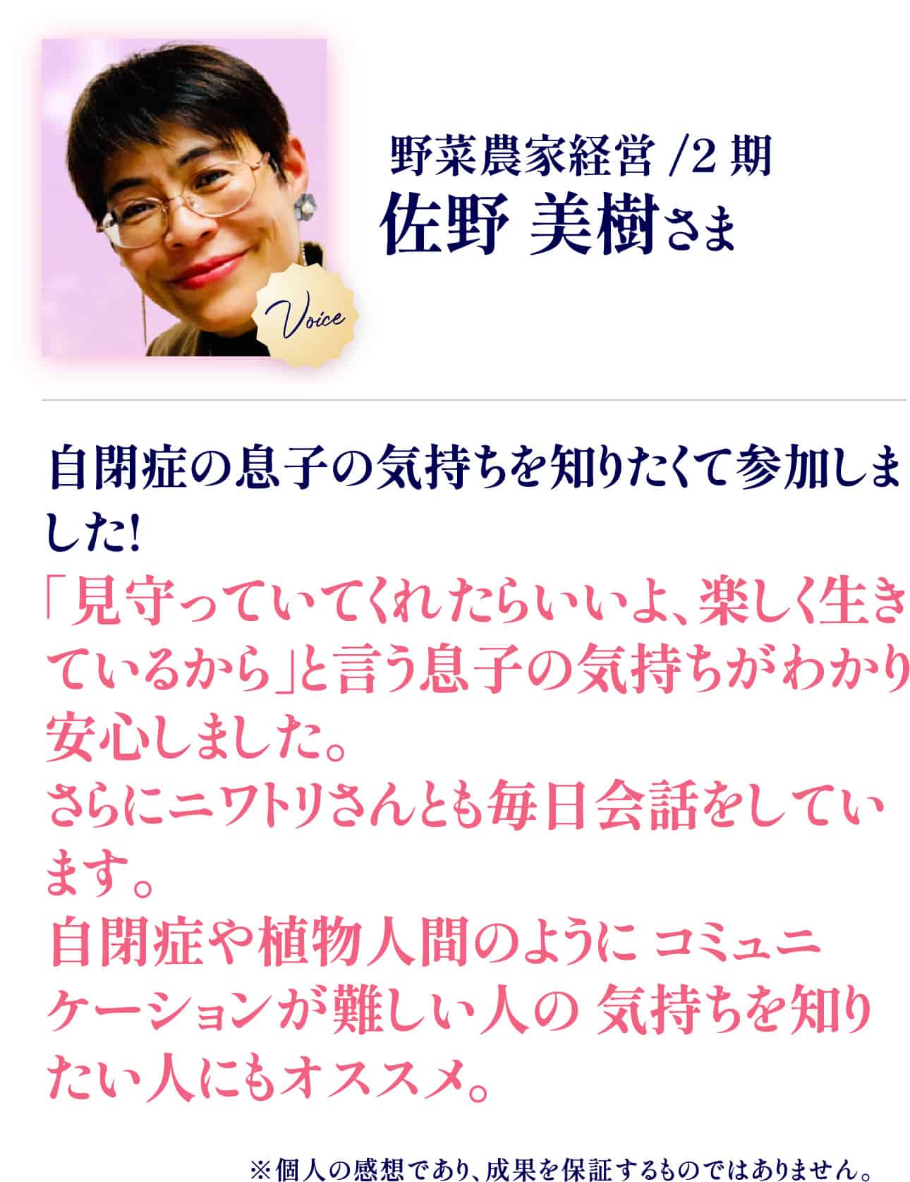 佐野美樹さま