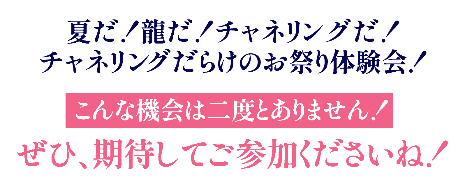 チャネリングだらけのお祭り
